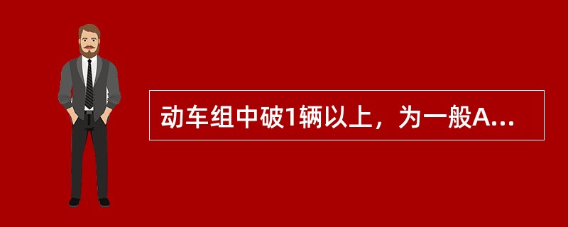 动车组中破1辆以上，为一般A类事故。