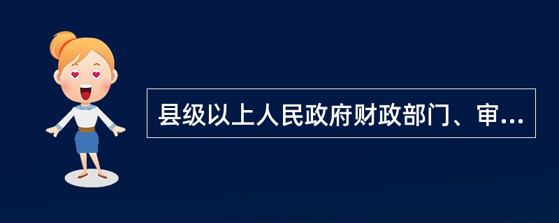 县级以上人民政府财政部门、审计机关依法对社会救助资金、物资的可以实施哪些监督。（