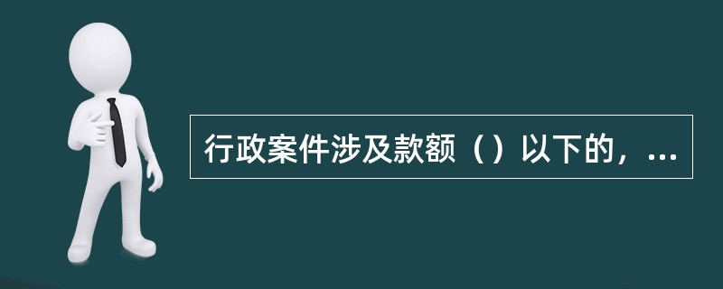 行政案件涉及款额（）以下的，可以适用简易程序。