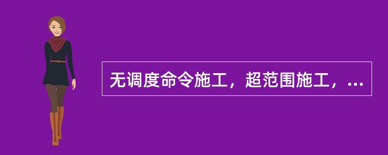 无调度命令施工，超范围施工，超范围维修作业，为一般B类事故。