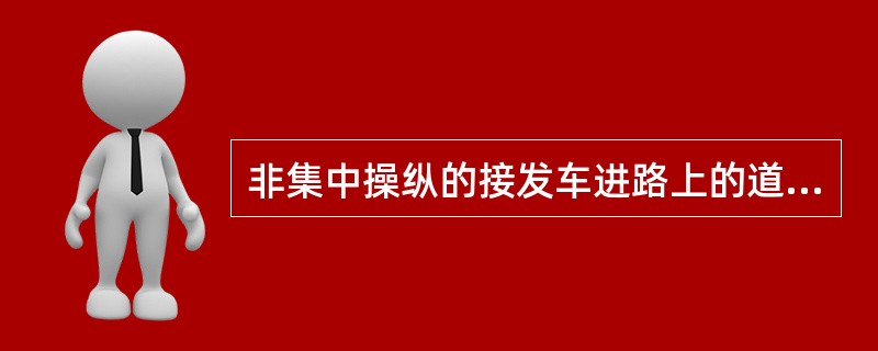 非集中操纵的接发车进路上的道岔，应装设道岔表示器。