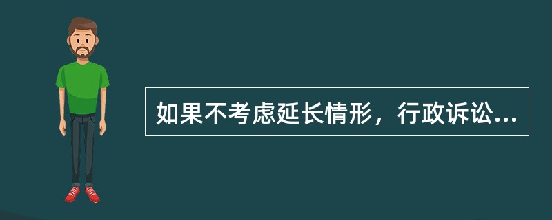 如果不考虑延长情形，行政诉讼中被告的举证期限是自收到起诉状副本之日起10日内。