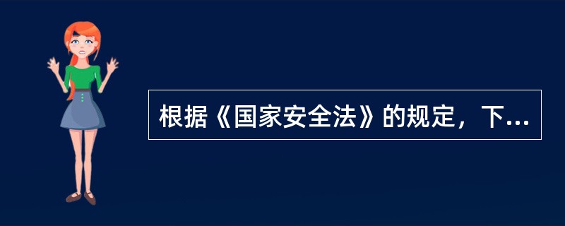 根据《国家安全法》的规定，下列（）是中央国家安全领导机构的职权。