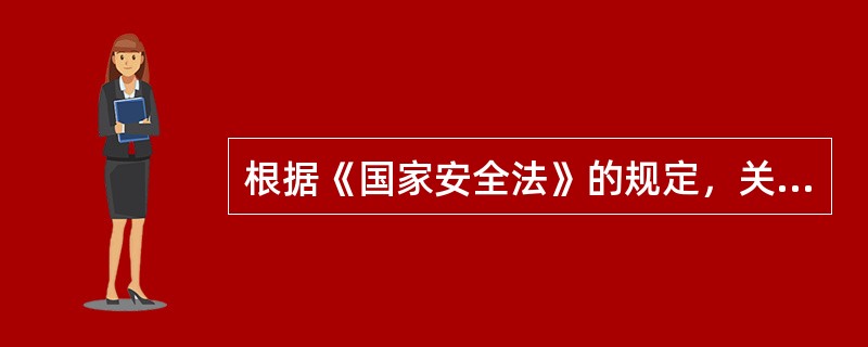 根据《国家安全法》的规定，关于国家安全保障的说法下列哪些是正确的？（）