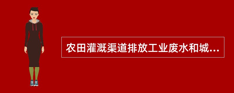 农田灌溉渠道排放工业废水和城市污水，应保证其下游（）的灌溉取水点的水质符合农田灌