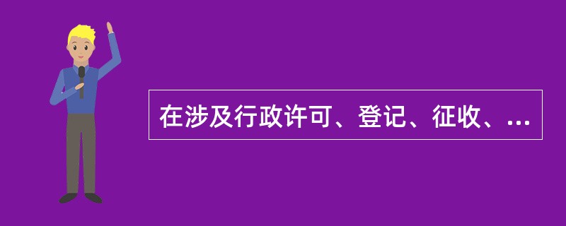 在涉及行政许可、登记、征收、征用和行政机关对民事争议所作的裁决的行政诉讼中，当事