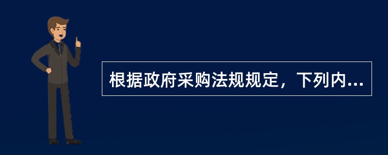 根据政府采购法规规定，下列内容中，应当在省级以上人民政府财政部门指定的媒体上公告