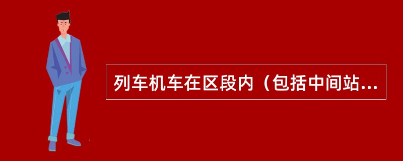 列车机车在区段内（包括中间站停留时间）平均每小时走行的公里，称为机车（）。