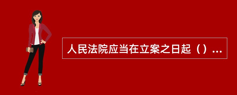 人民法院应当在立案之日起（）内作出第一审判决。有特殊情况需要延长的，由高级人民法