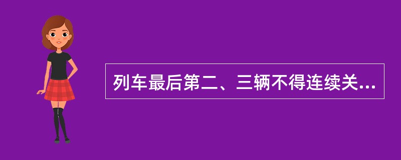 列车最后第二、三辆不得连续关门。