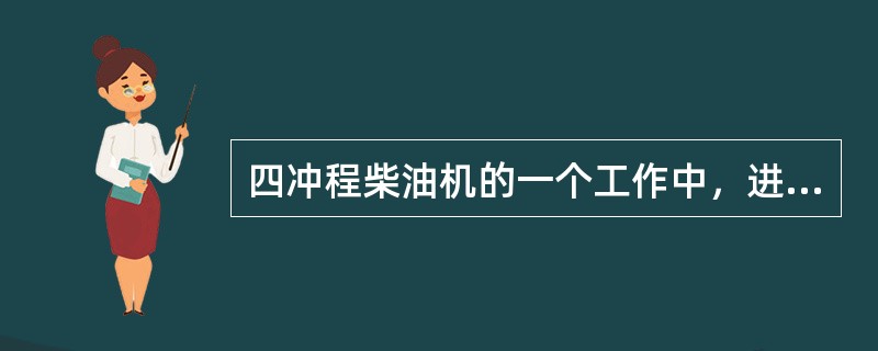 四冲程柴油机的一个工作中，进气、压缩和排气三个过程都不做功，而且消耗功，只有燃烧