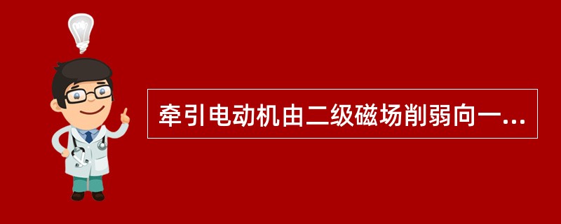 牵引电动机由二级磁场削弱向一级磁场削弱的转换过程，称为（）。