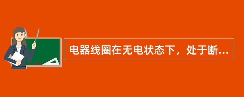 电器线圈在无电状态下，处于断开位置的触头称为常闭触头。