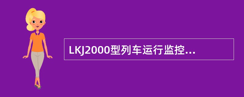 LKJ2000型列车运行监控记录装置，在运行过程中按压[向后]键，调整滞后误差。