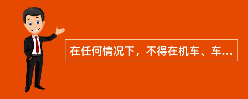 在任何情况下，不得在机车、车辆、机械设备等下面休息、乘凉、避雨。