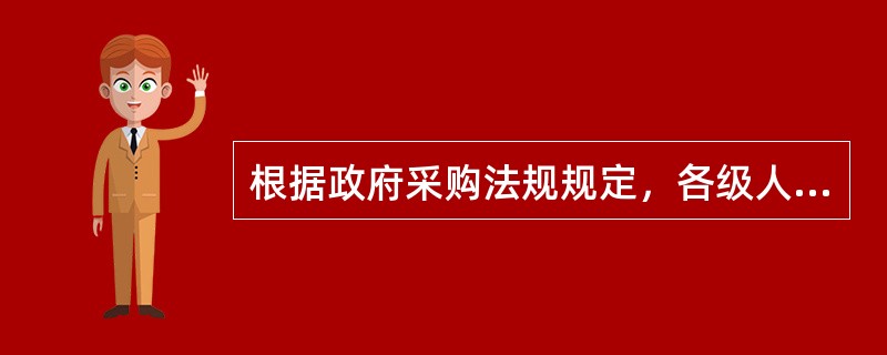 根据政府采购法规规定，各级人民政府财政部门和其他有关部门对政府采购活动的当事人的