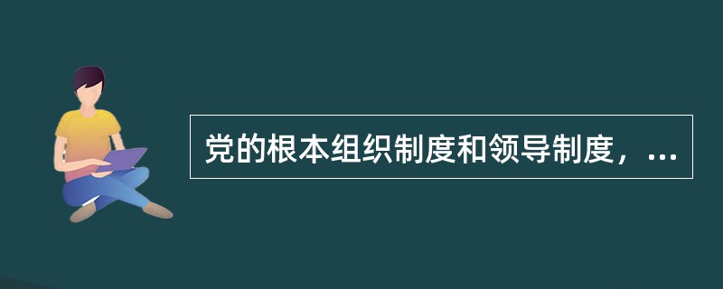 党的根本组织制度和领导制度，最重要的组织纪律是（）。