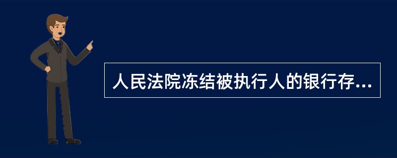 人民法院冻结被执行人的银行存款的期限不得超过（），查封、扣押动产的期限不得超过（