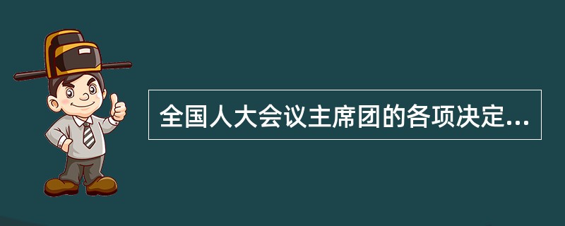 全国人大会议主席团的各项决定，须由主席团全体成员的（）通过。