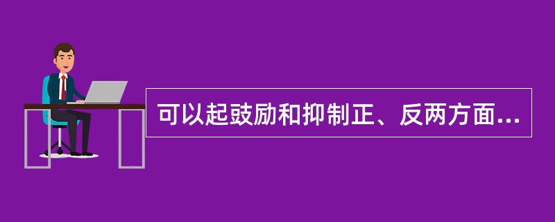 可以起豉励和抑制正、反两方面作用的经济刺激措施是（）