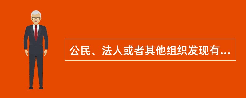 公民、法人或者其他组织发现有违反本法的行为，可以依法向（）进行检举、控告。