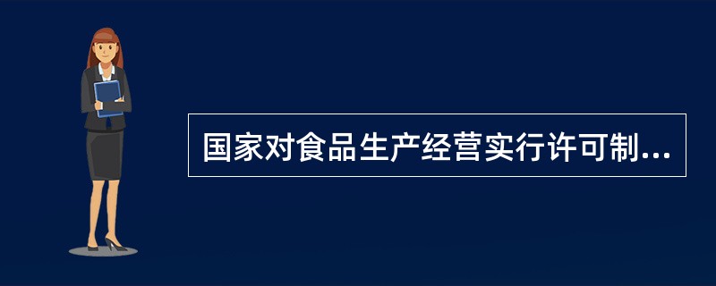 国家对食品生产经营实行许可制度，从事食品生产、食品流通、餐饮服务，应当依法取得许