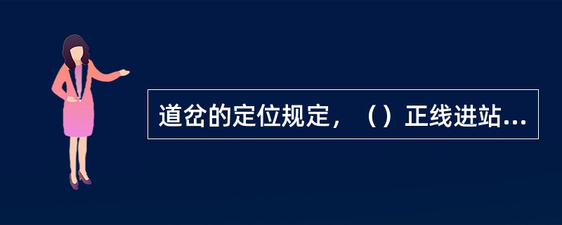 道岔的定位规定，（）正线进站道岔，为各该正线开通的位置。