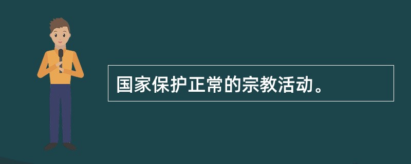 国家保护正常的宗教活动。