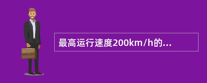 最高运行速度200km/h的旅客列车，在任何线路上的紧急制动距离限值为（）。