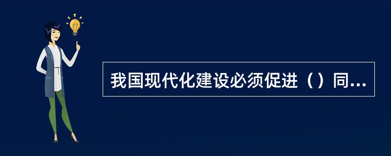 我国现代化建设必须促进（）同步发展。