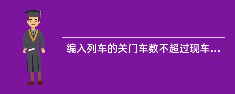 编入列车的关门车数不超过现车总辆数的（）时，可不计算每百吨列车重量的换算闸瓦压力