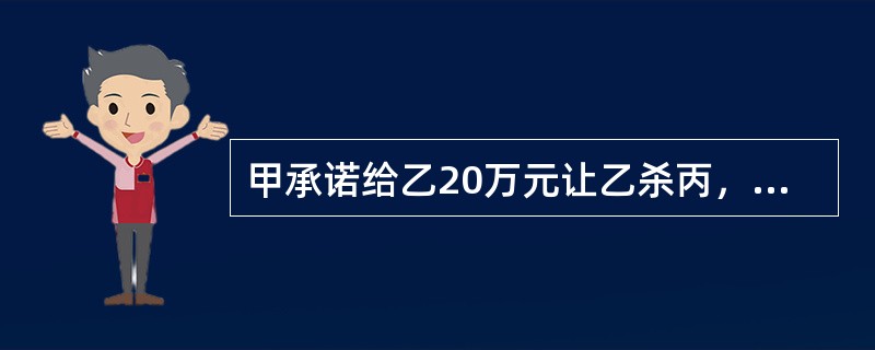 甲承诺给乙20万元让乙杀丙，先支付了10万元。在乙杀人前3小时，甲后悔，打电话告