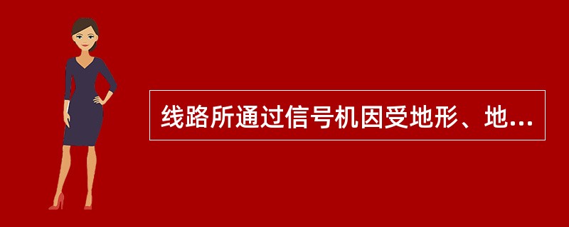 线路所通过信号机因受地形、地物影响，达不到规定的显示距离时，应装设（）。