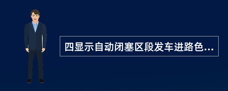 四显示自动闭塞区段发车进路色灯信号机显示（），表示该信号机列车运行前方至少有一架