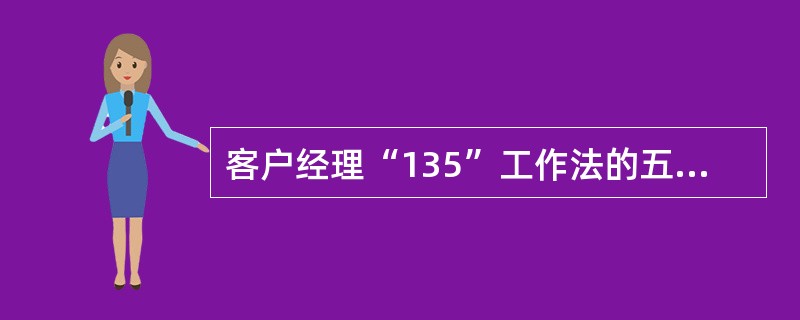 客户经理“135”工作法的五个步骤分别是（）。