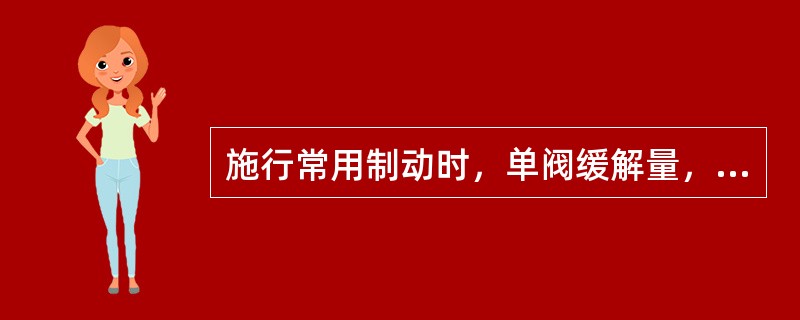 施行常用制动时，单阀缓解量，每次不得超过（）。