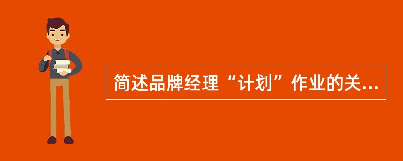 简述品牌经理“计划”作业的关键点。