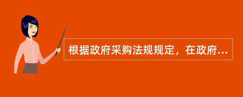 根据政府采购法规规定，在政府采购活动中，关于保证金的规定错误的是：（）