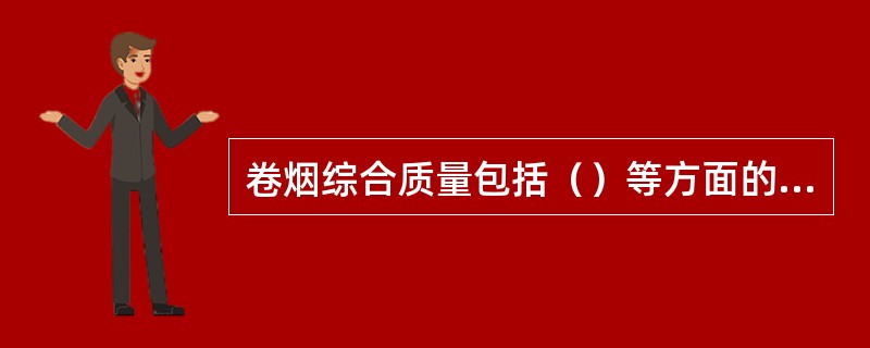 卷烟综合质量包括（）等方面的内容。