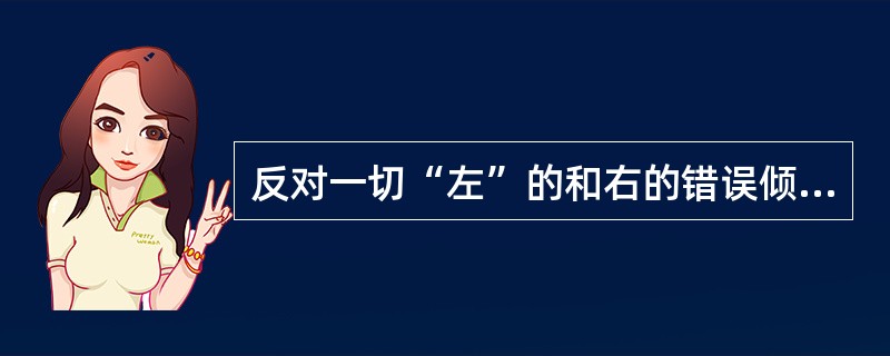 反对一切“左”的和右的错误倾向，要警惕“左”，但主要是防止右。