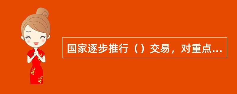 国家逐步推行（）交易，对重点大气污染物实行（）控制。