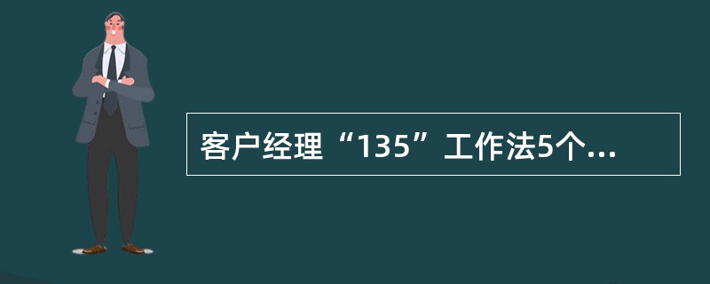 客户经理“135”工作法5个步骤中的改进阶段分为（）三个方面。