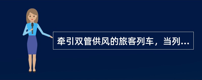 牵引双管供风的旅客列车，当列车总风管压力低于（）时，应及时通知车辆乘务员。