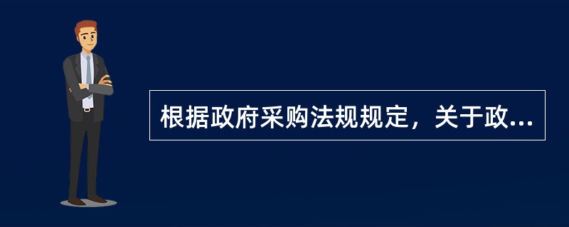 根据政府采购法规规定，关于政府采购验收正确的做法是：（）