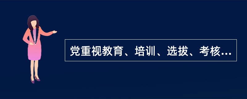 党重视教育、培训、选拔、考核和监督干部，特别是培养、选拔优秀（）。