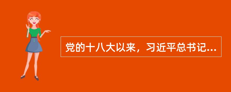 党的十八大以来，习近平总书记多次强调，要在全党兴起学习党章、遵守党章的热潮，牢固