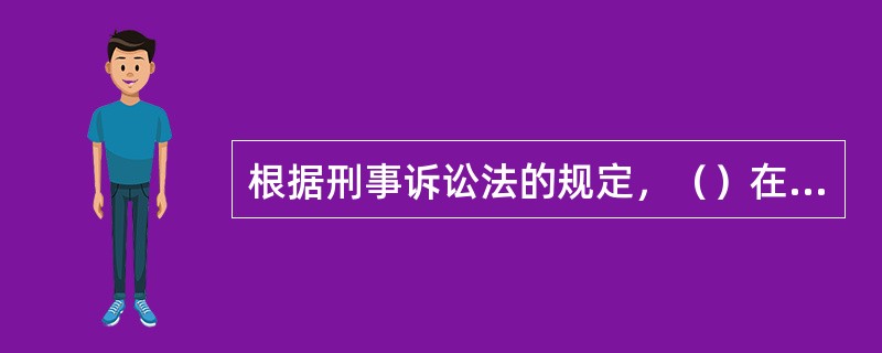 根据刑事诉讼法的规定，（）在审判刑事案件的过程中，可以依法认定恐怖活动组织和人员