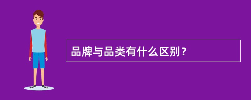 品牌与品类有什么区别？