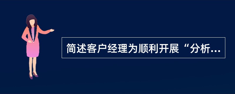 简述客户经理为顺利开展“分析”作业，应做好哪些准备工作？