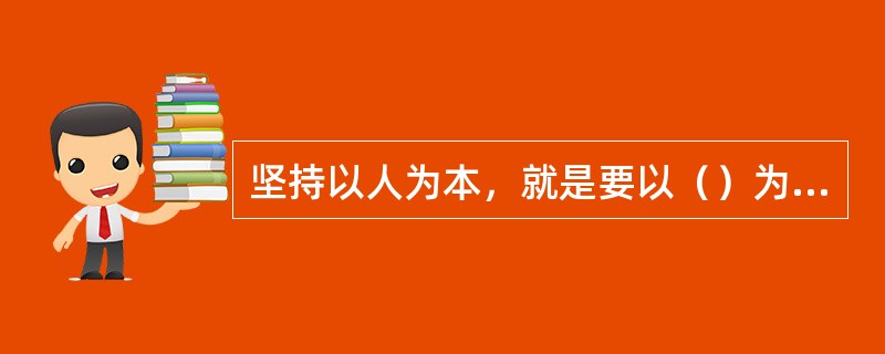 坚持以人为本，就是要以（）为目标，从人民群众的根本利益出发谋发展、促发展，不断满